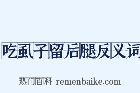 吃虱子留后腿反义词是什么意思的图片